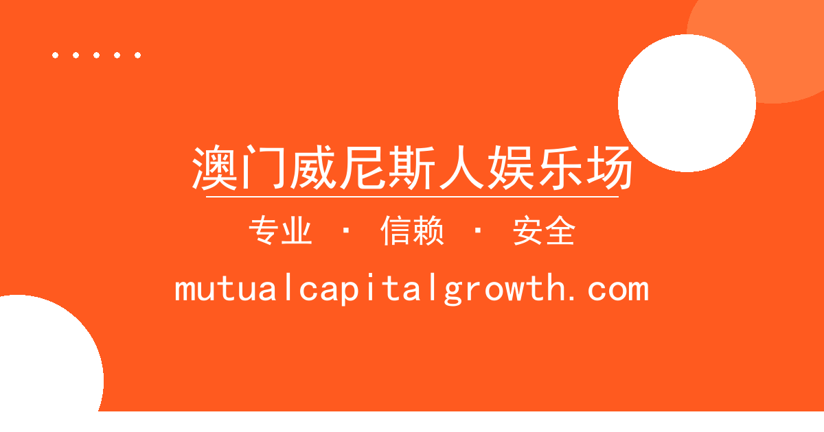 澳门威尼斯人娱乐场